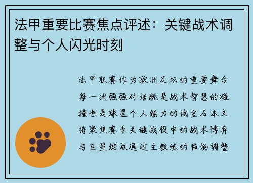 法甲重要比赛焦点评述：关键战术调整与个人闪光时刻