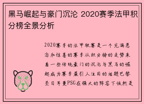黑马崛起与豪门沉沦 2020赛季法甲积分榜全景分析