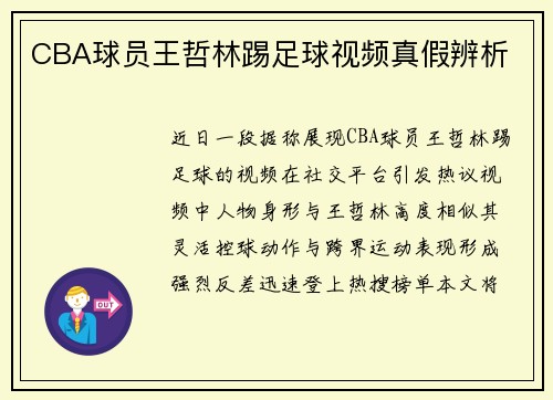 CBA球员王哲林踢足球视频真假辨析