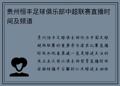 贵州恒丰足球俱乐部中超联赛直播时间及频道