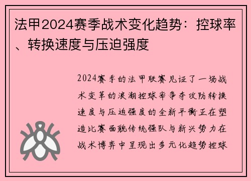 法甲2024赛季战术变化趋势：控球率、转换速度与压迫强度
