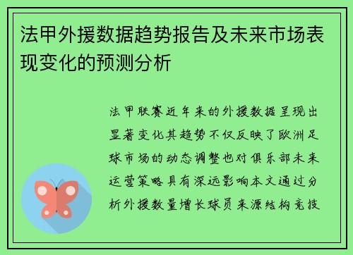 法甲外援数据趋势报告及未来市场表现变化的预测分析