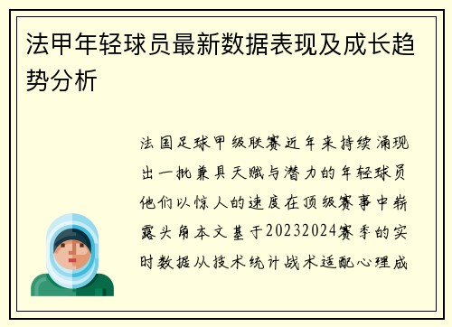 法甲年轻球员最新数据表现及成长趋势分析