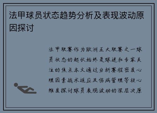 法甲球员状态趋势分析及表现波动原因探讨