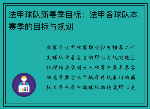 法甲球队新赛季目标：法甲各球队本赛季的目标与规划