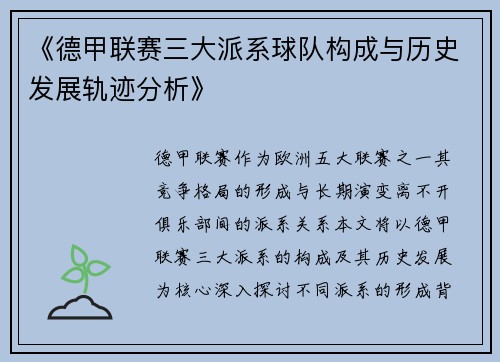 《德甲联赛三大派系球队构成与历史发展轨迹分析》