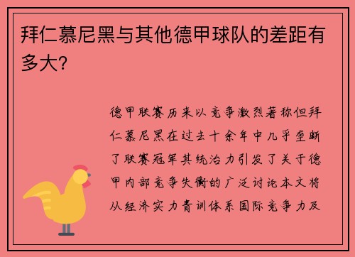 拜仁慕尼黑与其他德甲球队的差距有多大？