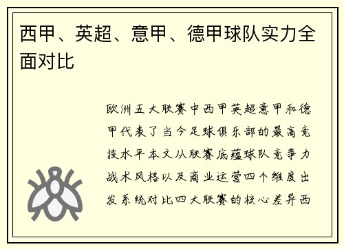 西甲、英超、意甲、德甲球队实力全面对比